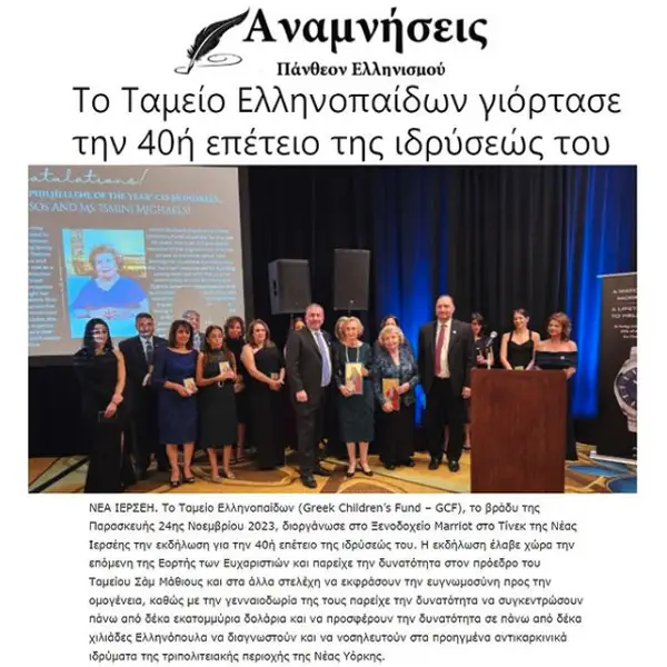Anamniseis Showcases Greek Children’s Fund 40th Anniversary Gala